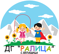 ДГ „Ралица"