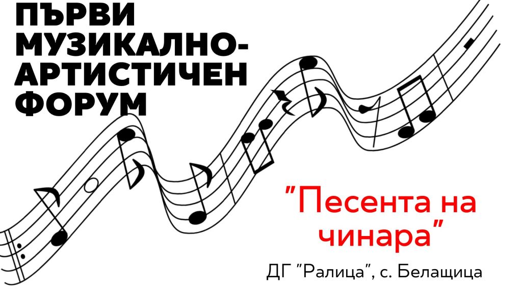 Първи музикално - артистичен форум "Песента на чинара"