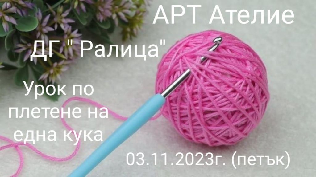 "Урок по плетене на една кука" - Вътрешна квалификация - арт ателие