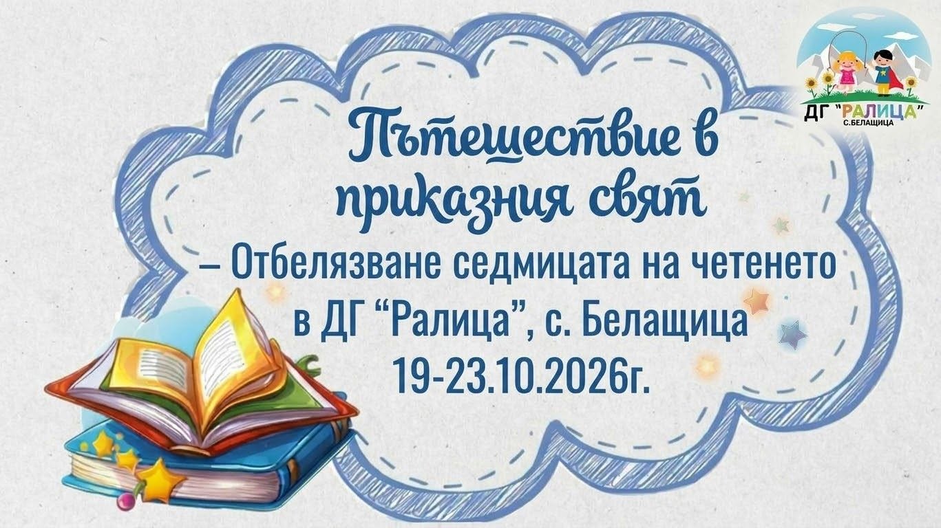 „Пътешествие в приказния свят“ – Седмица на четенето в ДГ „Ралица“, с. Белащица!